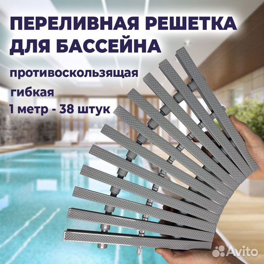 Переливная решетка для бассейна