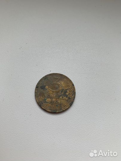 Монета 3 копейки 1949 года СССР