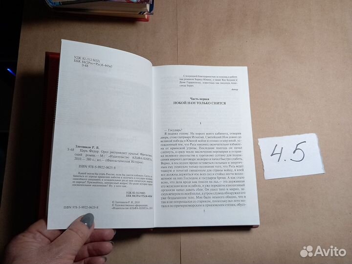 Царь Федор. Орел расправляет крылья Злотников Рома