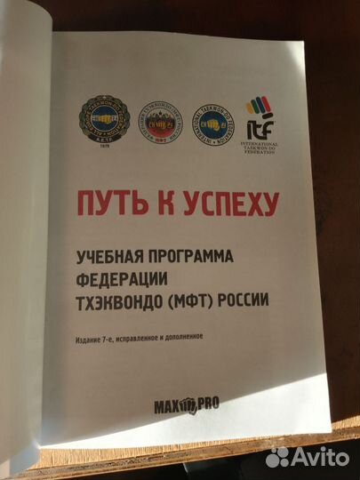 Книга путь к успеху учебник по тхэквондо