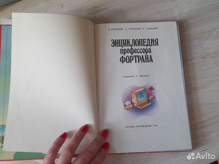 Энциклопедия профессора Фортрана