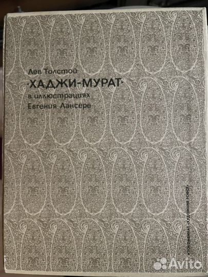 Толстой, Хаджи Мурат, 1986художник Лансере