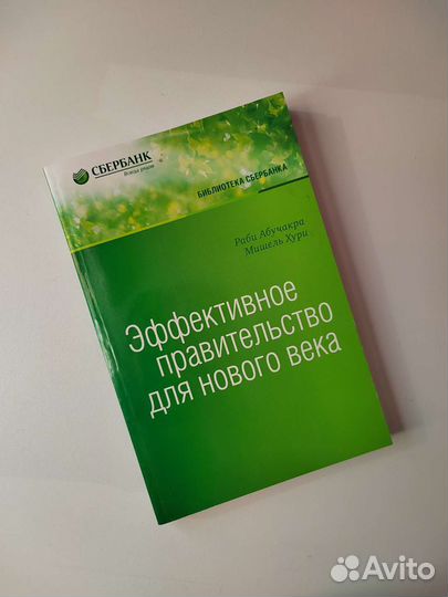 Библиотека сбера Эффективное правительство