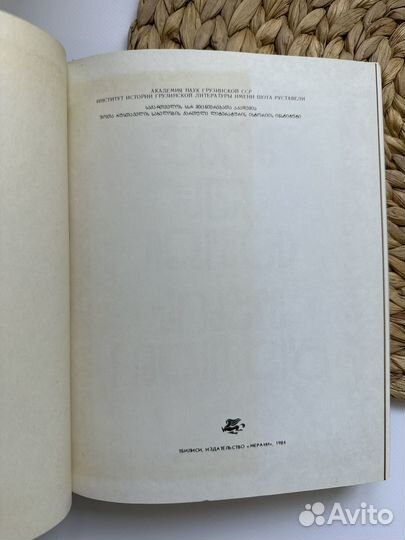 Витязь в тигровой шкуре. Ш. Руставели