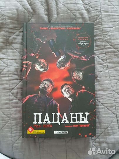 Комикс Пацаны том 1