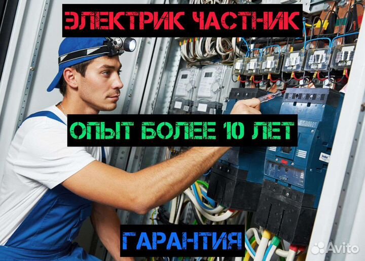 Услуги электрика / электромонтаж / частник