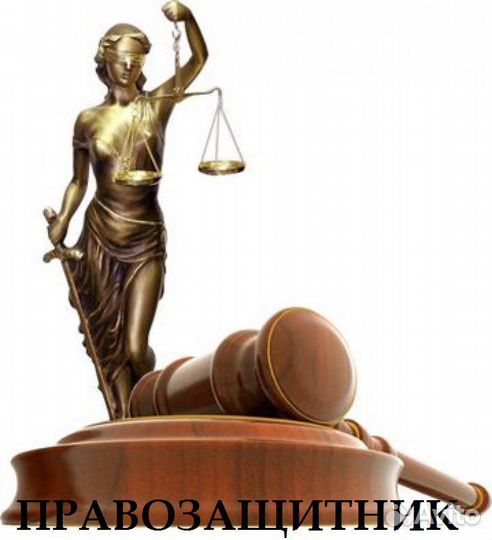 Юридические услуги