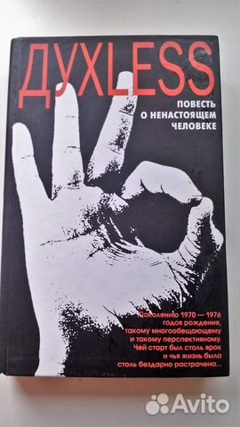 Дyxless. Повесть о ненастоящем человеке С.Минаев