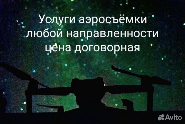 Услуги квадрокоптера и аэросъёмки