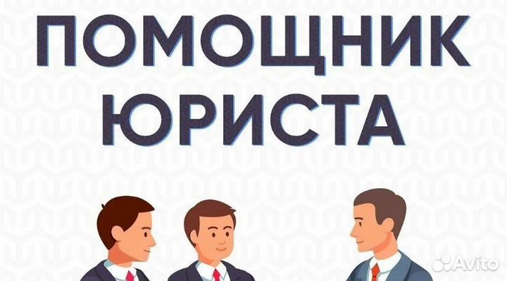 Помощник юриста