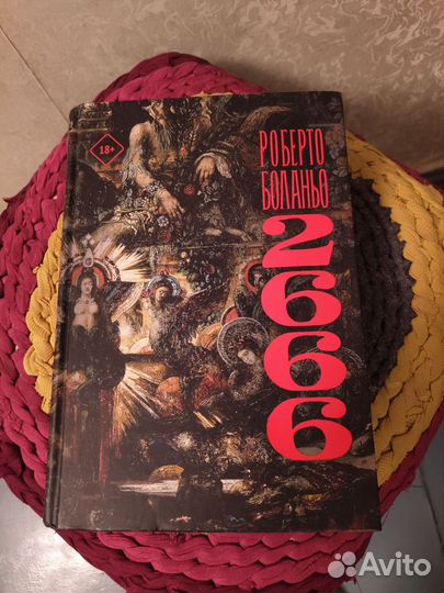 Роберто Боланьо 2666