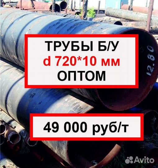 Труба 720 *10 бу оптом