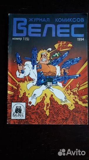 Журнал Комиксов Велес 1 номер, 1994 год