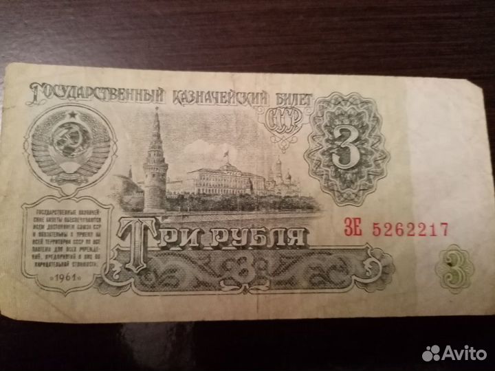 Банкноты СССР 1961 года