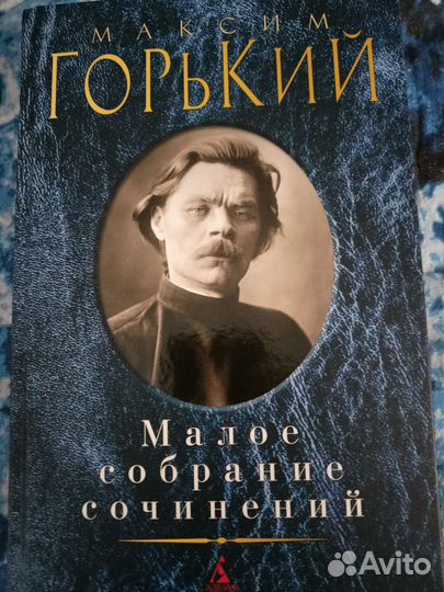 Малое собрание сочинений Максима Горького