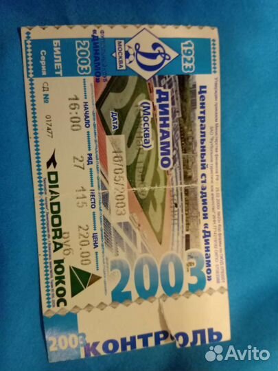 Билет на футбол Динамо- Зенит 10/05/03 г