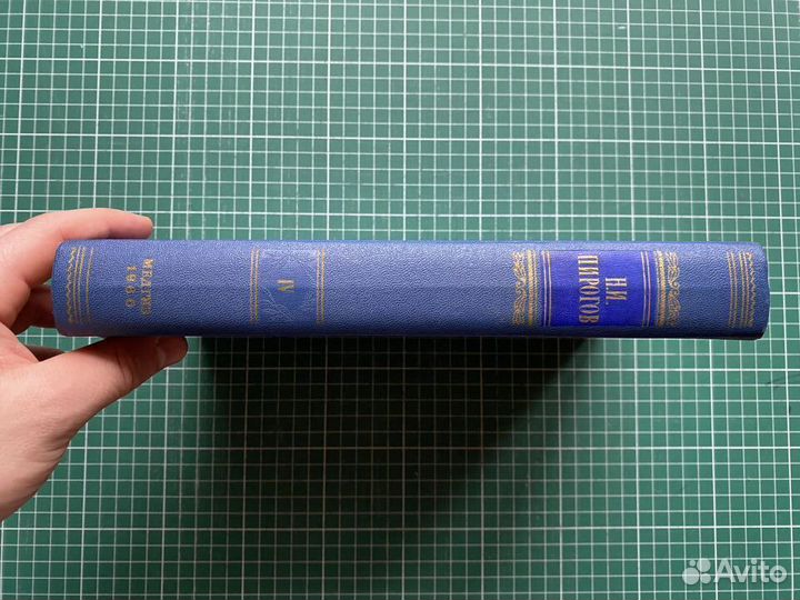 Пирогов Н.И. Собрание сочинений в 8 томах. Том 4