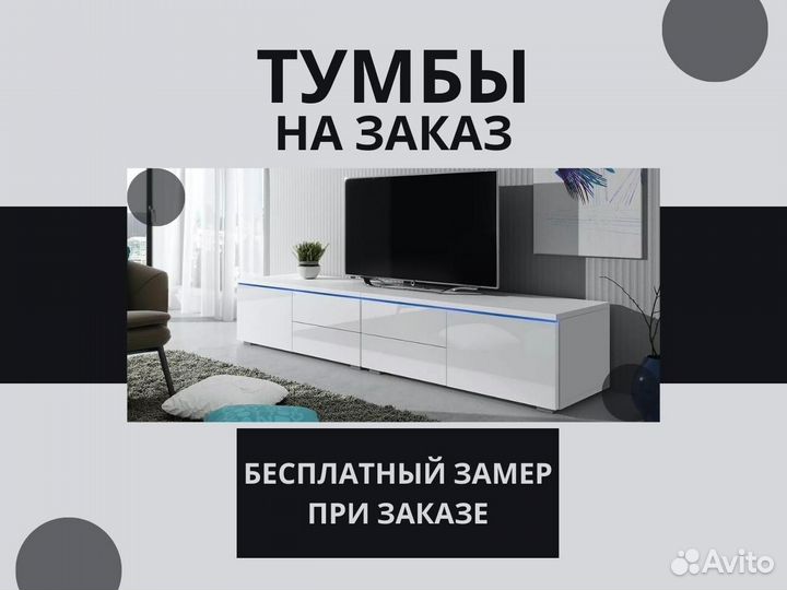 Тумбы под тв на заказ