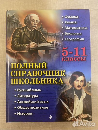 Полный справочник школьника 5-11 классы