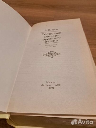 Толковый словарь Даля
