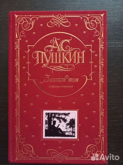 Золотой том Пушкина А.С