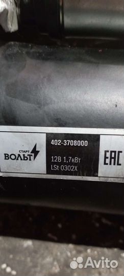 Стартер газ