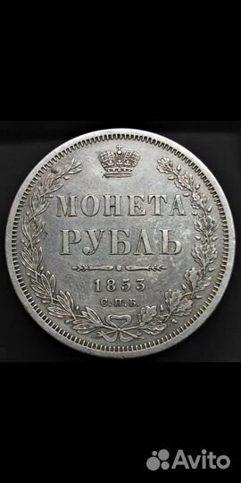 1 рубль 1853г серебро