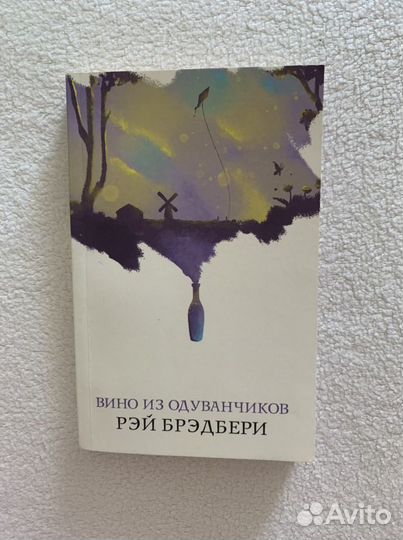 Книга «Вино из одуванчиков» Рей Брэдбери