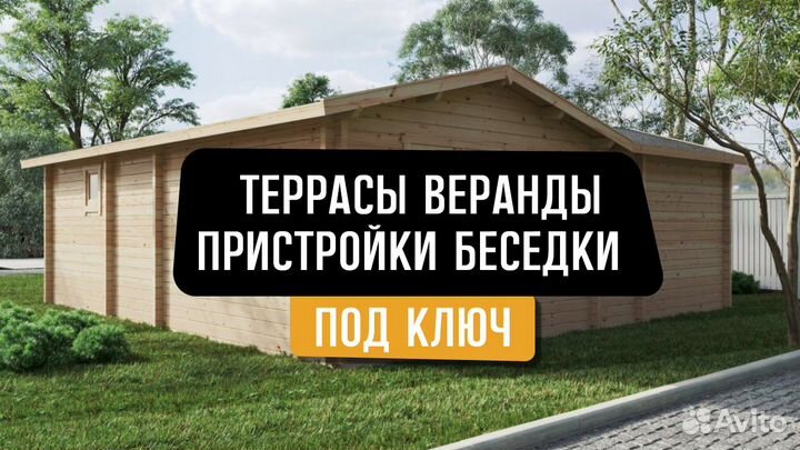 Строительство пристроек, террас, веранд, бытовок