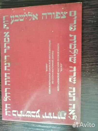 Алфавит (иврит) и словари на иврите и русском