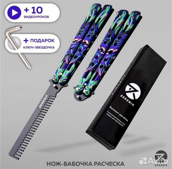Нож-бабочка расческа