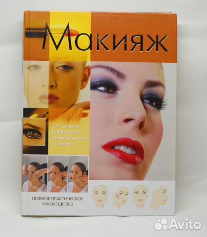 Книги. Макияж и косметика