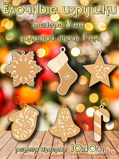 Новогодние игрушки