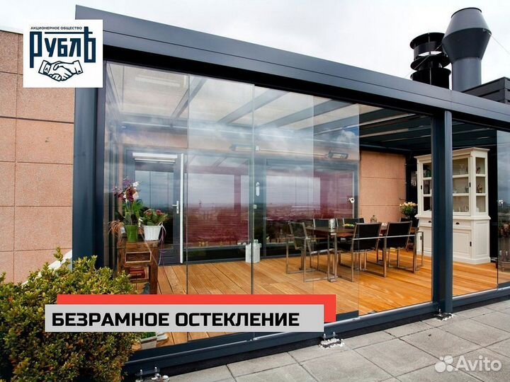 Безрамное остекление