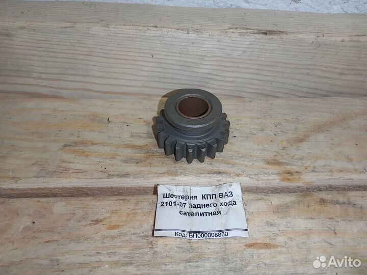 Новая шестерня кпп зад. хода ваз 2101-2107