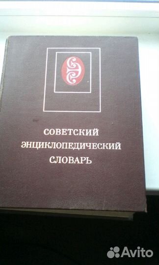 Советский энциклопедический словарь