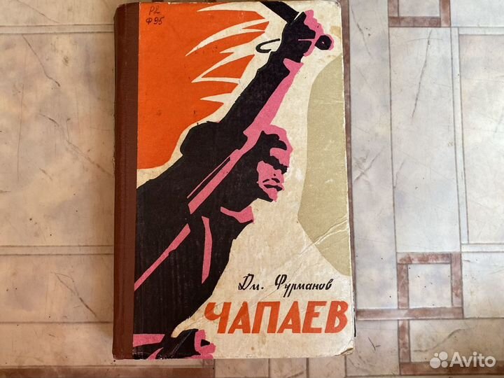 Чапаев Фурманов 1964