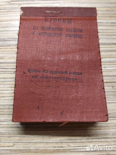 Купоны к орденской книжке. СССР 1945 год