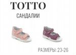 Сандалии-босоножки для девочек Тотто новые р23-26