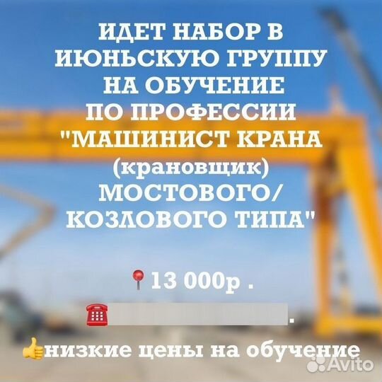 Машинист крана (крановщик) мостового/козлового тип