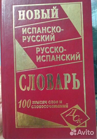 Испанско-русский / Русско-испанский словарь 928с
