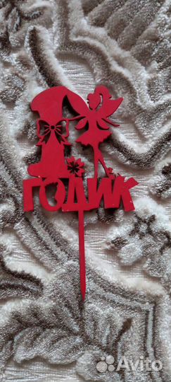 Цифра 1 на годик девочке