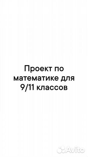 Проект по математкике для 9/11 классов