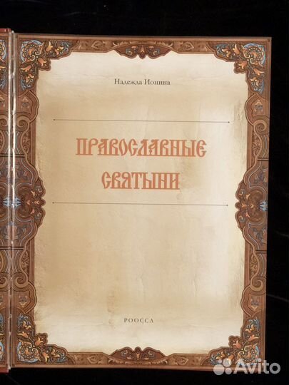 Православные святыни