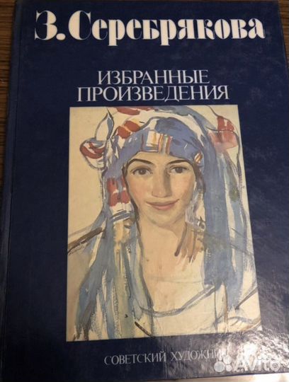 Зинаида Серебрякова