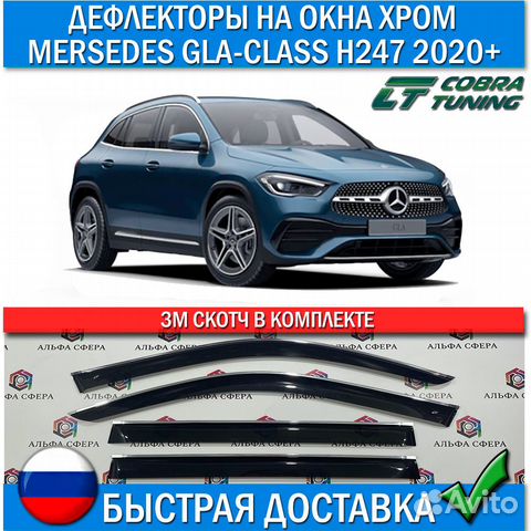 Дефлекторы Mersedes GLA-class 2020+ H247 хром