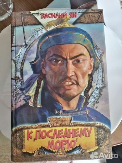 Книга исторический роман Чингисхан Тамерлан Батый