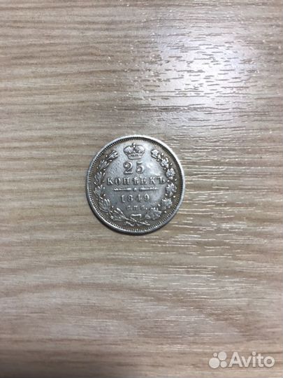 25 копеек 1849 года