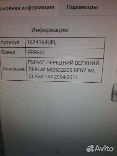 Рычаг передний mercedes benz ML-class