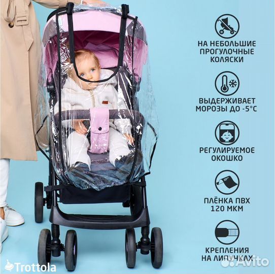 Дождевик на коляску универсальный